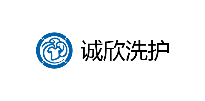 誠(chéng)欣洗護(hù)